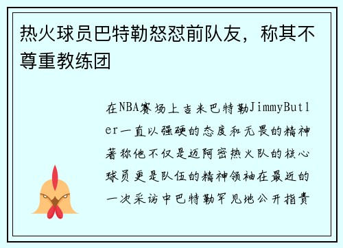 热火球员巴特勒怒怼前队友，称其不尊重教练团