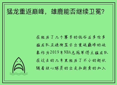 猛龙重返巅峰，雄鹿能否继续卫冕？