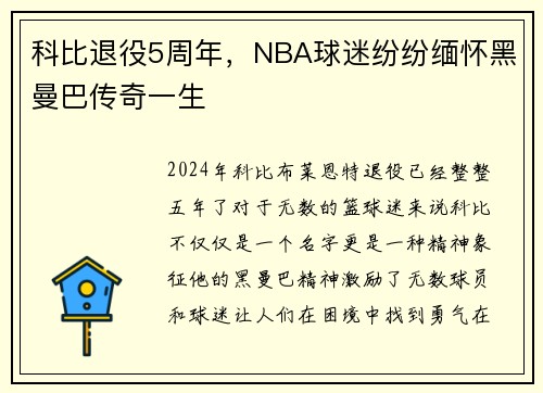 科比退役5周年，NBA球迷纷纷缅怀黑曼巴传奇一生