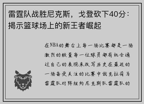 雷霆队战胜尼克斯，戈登砍下40分：揭示篮球场上的新王者崛起