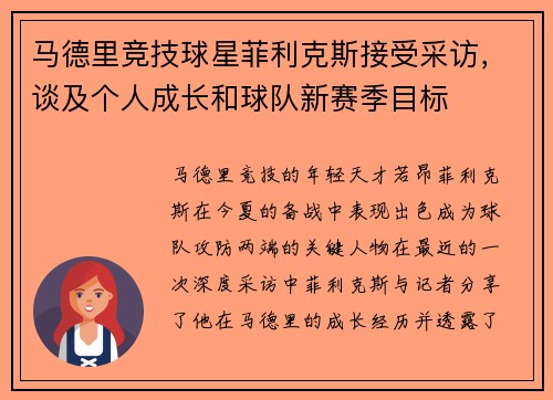 马德里竞技球星菲利克斯接受采访，谈及个人成长和球队新赛季目标