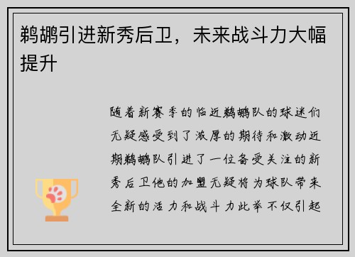鹈鹕引进新秀后卫，未来战斗力大幅提升