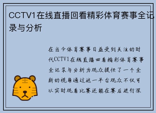 CCTV1在线直播回看精彩体育赛事全记录与分析