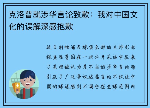 克洛普就涉华言论致歉：我对中国文化的误解深感抱歉