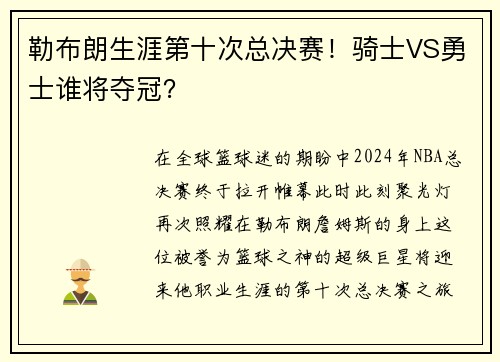 勒布朗生涯第十次总决赛！骑士VS勇士谁将夺冠？