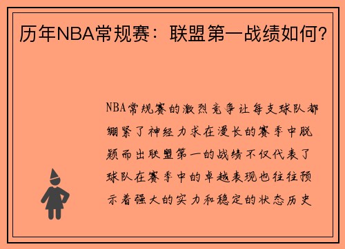 历年NBA常规赛：联盟第一战绩如何？