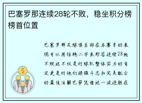 巴塞罗那连续28轮不败，稳坐积分榜榜首位置