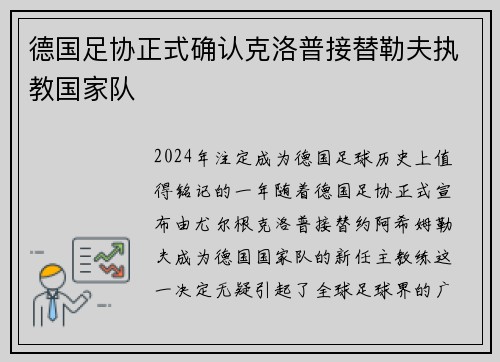 德国足协正式确认克洛普接替勒夫执教国家队
