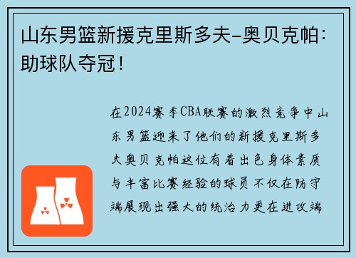 山东男篮新援克里斯多夫-奥贝克帕：助球队夺冠！