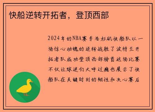 快船逆转开拓者，登顶西部