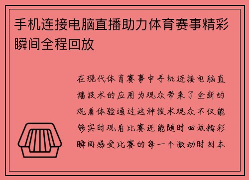 手机连接电脑直播助力体育赛事精彩瞬间全程回放