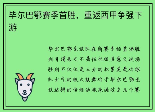 毕尔巴鄂赛季首胜，重返西甲争强下游