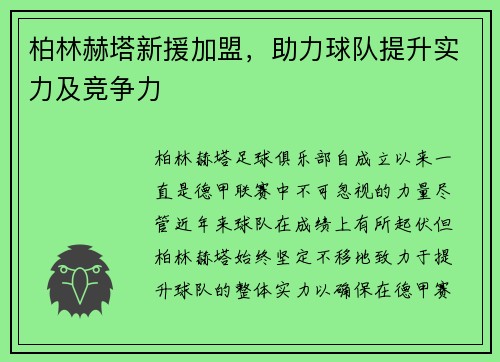 柏林赫塔新援加盟，助力球队提升实力及竞争力