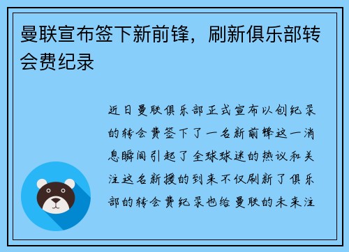 曼联宣布签下新前锋，刷新俱乐部转会费纪录