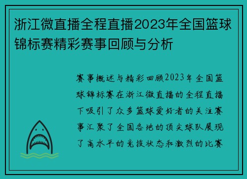 浙江微直播全程直播2023年全国篮球锦标赛精彩赛事回顾与分析