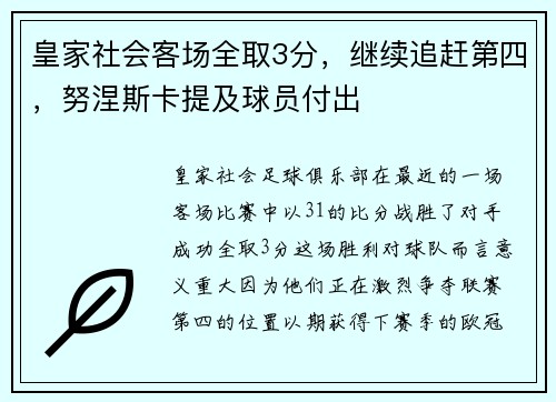 皇家社会客场全取3分，继续追赶第四，努涅斯卡提及球员付出