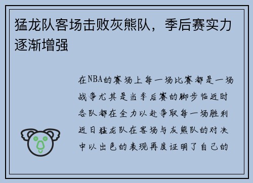 猛龙队客场击败灰熊队，季后赛实力逐渐增强