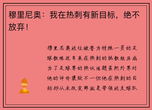 穆里尼奥：我在热刺有新目标，绝不放弃！