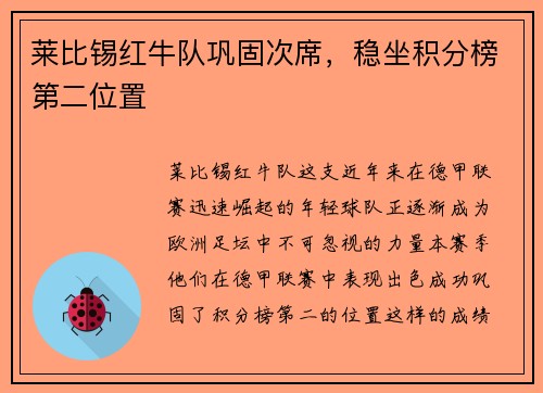 莱比锡红牛队巩固次席，稳坐积分榜第二位置