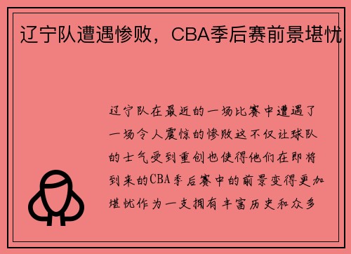 辽宁队遭遇惨败，CBA季后赛前景堪忧