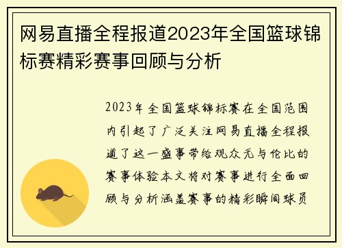 网易直播全程报道2023年全国篮球锦标赛精彩赛事回顾与分析