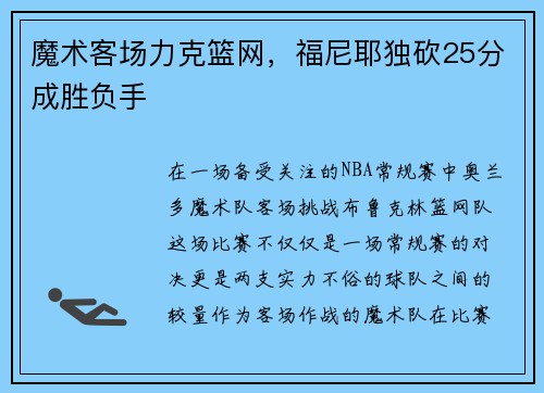 魔术客场力克篮网，福尼耶独砍25分成胜负手