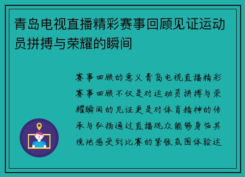 青岛电视直播精彩赛事回顾见证运动员拼搏与荣耀的瞬间