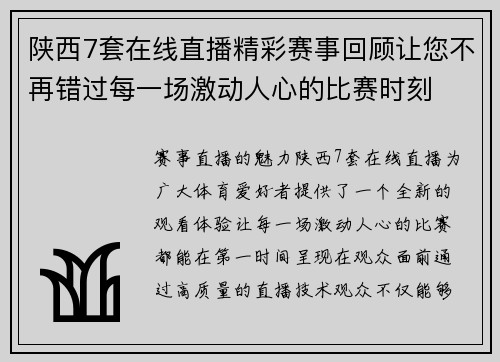 陕西7套在线直播精彩赛事回顾让您不再错过每一场激动人心的比赛时刻