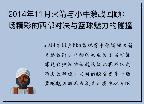 2014年11月火箭与小牛激战回顾：一场精彩的西部对决与篮球魅力的碰撞