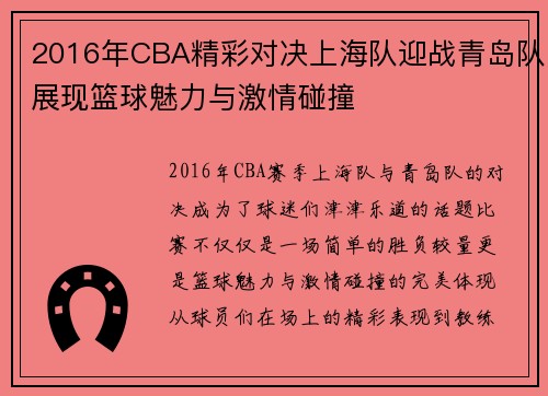 2016年CBA精彩对决上海队迎战青岛队展现篮球魅力与激情碰撞
