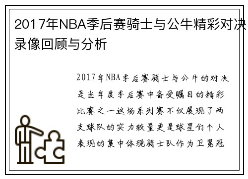 2017年NBA季后赛骑士与公牛精彩对决录像回顾与分析