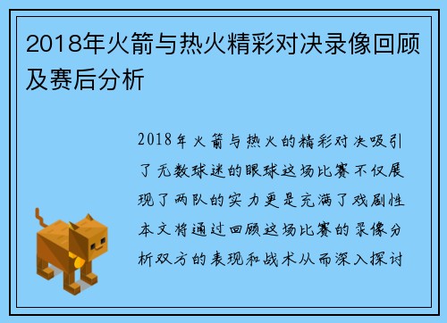2018年火箭与热火精彩对决录像回顾及赛后分析