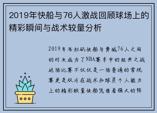 2019年快船与76人激战回顾球场上的精彩瞬间与战术较量分析