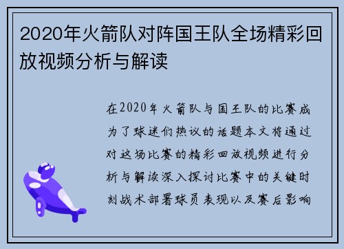 2020年火箭队对阵国王队全场精彩回放视频分析与解读