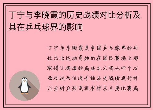 丁宁与李晓霞的历史战绩对比分析及其在乒乓球界的影响