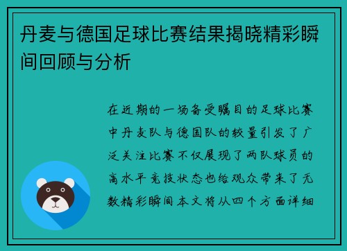 丹麦与德国足球比赛结果揭晓精彩瞬间回顾与分析