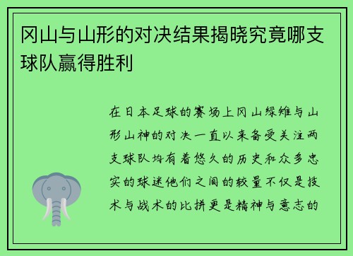 冈山与山形的对决结果揭晓究竟哪支球队赢得胜利
