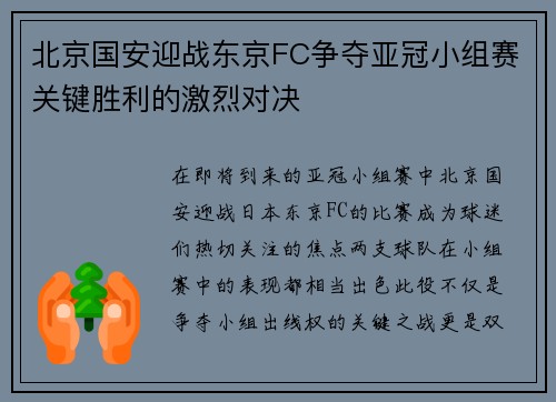 北京国安迎战东京FC争夺亚冠小组赛关键胜利的激烈对决