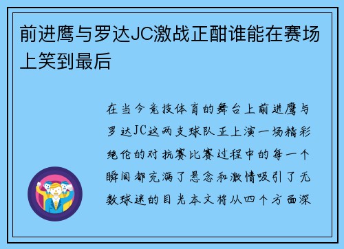 前进鹰与罗达JC激战正酣谁能在赛场上笑到最后