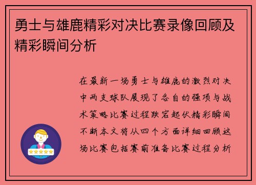 勇士与雄鹿精彩对决比赛录像回顾及精彩瞬间分析