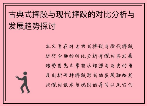 古典式摔跤与现代摔跤的对比分析与发展趋势探讨