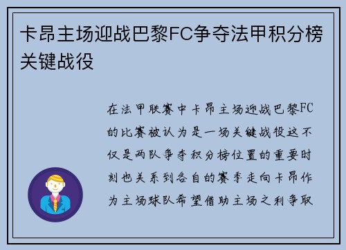 卡昂主场迎战巴黎FC争夺法甲积分榜关键战役