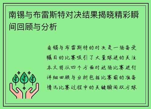 南锡与布雷斯特对决结果揭晓精彩瞬间回顾与分析