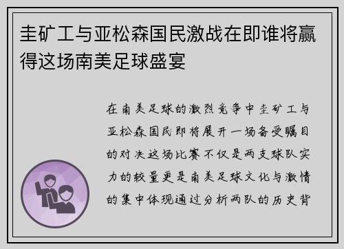 圭矿工与亚松森国民激战在即谁将赢得这场南美足球盛宴
