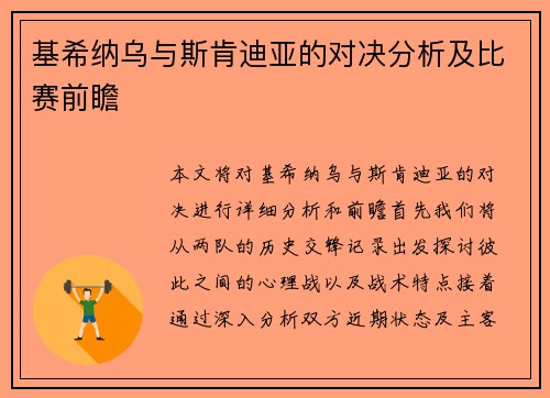 基希纳乌与斯肯迪亚的对决分析及比赛前瞻