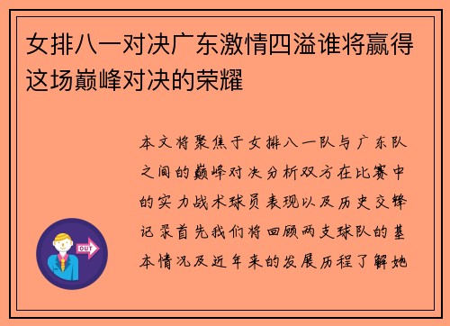 女排八一对决广东激情四溢谁将赢得这场巅峰对决的荣耀