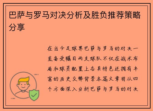 巴萨与罗马对决分析及胜负推荐策略分享