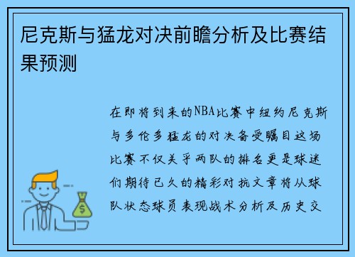 尼克斯与猛龙对决前瞻分析及比赛结果预测