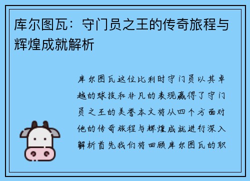 库尔图瓦：守门员之王的传奇旅程与辉煌成就解析