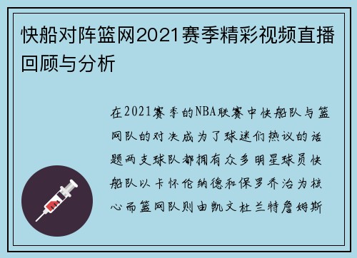 快船对阵篮网2021赛季精彩视频直播回顾与分析